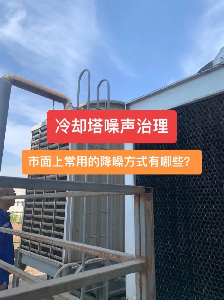 冷却塔噪音问题解决方案：设备检查、安装优化与隔音材料应用