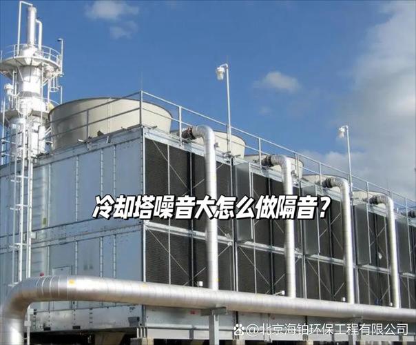 如何有效降低冷却塔噪音？隔音处理与合理位置规划全攻略