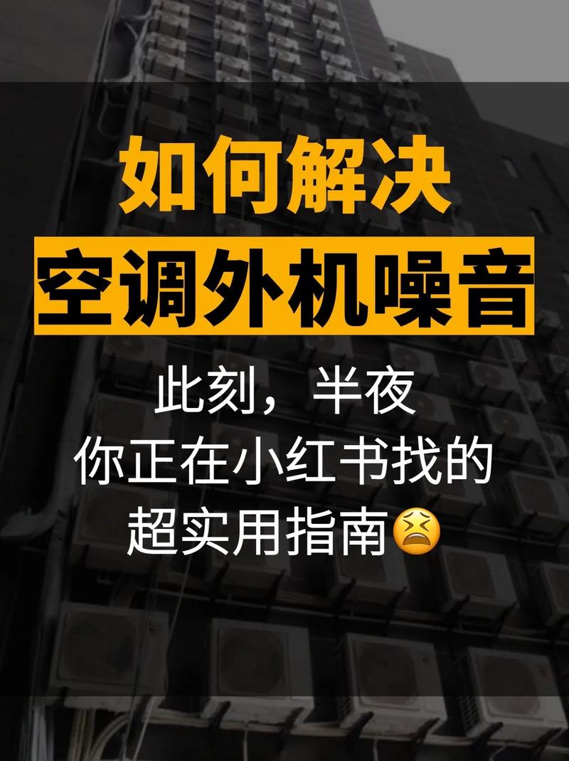 如何有效解决中央空调外机噪音问题，提升居住舒适度