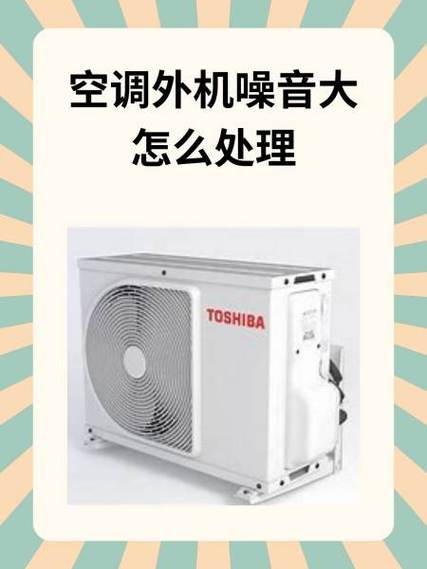 如何有效处理空调外机噪音？检查安装与摆放位置是关键