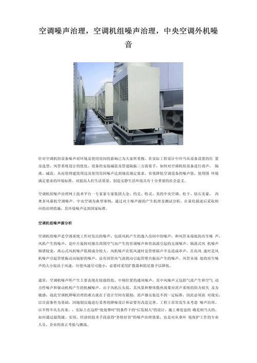 中央空调外机噪音解决方案：安装位置与减震措施全解析