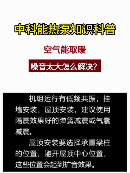 热泵低频噪音的危害与解决方案：如何有效减少噪音对生活的影响