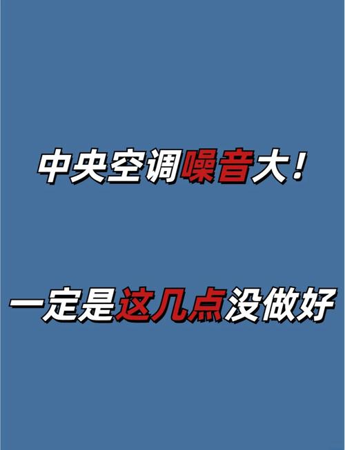 如何有效降低中央空调外机噪音？检查安装与清洁保养全攻略