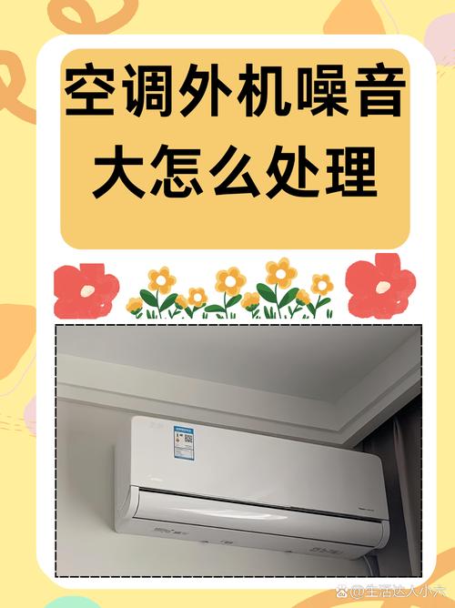 四种有效解决空调室外机噪音问题的方法，提升生活品质