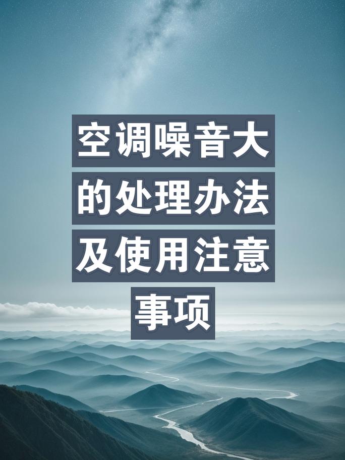 空调室外机噪音扰民？掌握这些隔音措施打造宁静居住环境