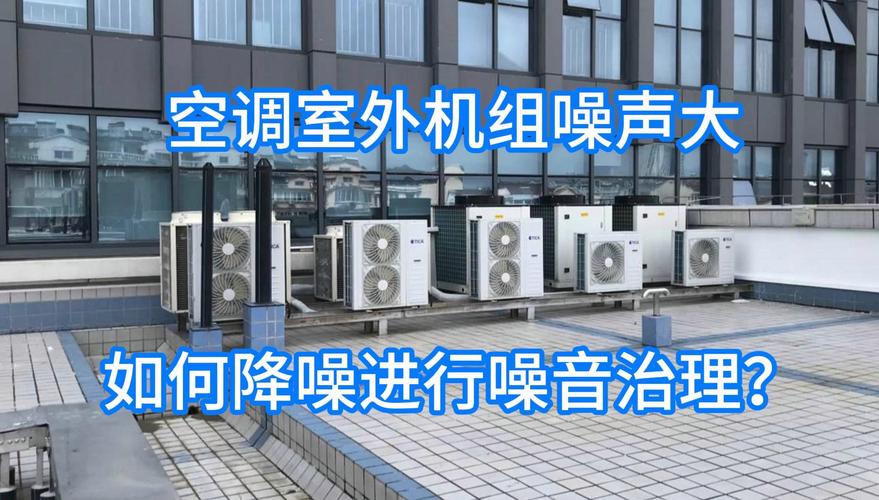 空调外机噪音治理方法：安装减震装置与合理选择位置
