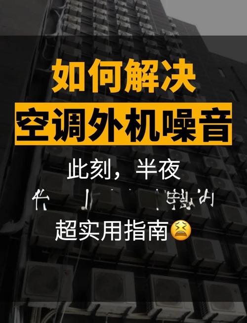 如何有效降低空调外机噪音？减震装置与隔音屏障的实用指南